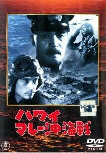 乐天商城 - 【中古】 ハワイ マレー沖海戦 [レンタル落ち] [DVD] レンタル落ち 中古 DVD