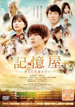 乐天商城 - 【中古】 記憶屋 あなたを忘れない [レンタル落ち] [DVD]