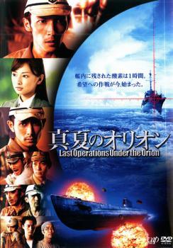 【中古】 真夏のオリオン [レンタル落ち] [DVD]