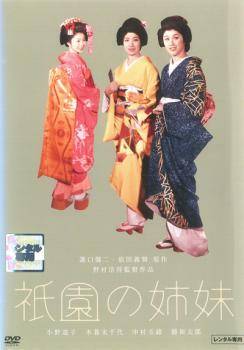 【中古】 祇園の姉妹 野村浩将監督作品 [レンタル落ち] [DVD]