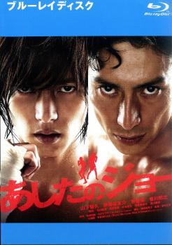 【中古】 あしたのジョー [レンタル落ち] [Blu-ray]