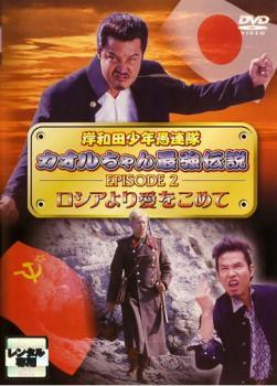 ◆商品説明◆ 商品名 【レンタル落ち 中古 DVD】 【中古】 岸和田少年愚連隊 カオルちゃん最強伝説 2 [レンタル落ち] [DVD] セット内容 ・ジャケット(紙) ・ディスク(不織布ケースにお入れいたします) ・DVDケースは付属しておりません。 ・特典ディスクや付録等は付属しておりません。 コンディション 中古：やや傷や汚れあり ※本商品はレンタル落ち（レンタルアップ）の商品です。 ・ジャケット(紙)、ディスクには、商品の入れ間違い等を防ぐための商品管理シールが貼られております。 ・ジャケット(紙)、ディスクは中古品のため使用感、日焼け箇所・小キズ等がある場合がございます。 ・中古品の為、軽微な映像のみだれ、音飛び等ある場合がございます。 ・ディスクは、当店スタッフが検品チェックを行っておりますが、万が一、再生不良がございましたらメールにてご連絡ください。 再生不良の場合は、盤面研磨や代替品の再発送などの対応をさせていただきます。 代替品がない場合は返金とさせていただきます。 配送方法 配送方法の当社選定目安 ディスク1枚〜7枚...メール便 ディスク8枚〜13枚...ゆうパケット ディスク14枚〜...ゆうパック60サイズ～ ※上記配送方法の選定目安は、あくまで目安であり配送方法をお約束するものではございません。 ※お急ぎのお客様は、追加料金の配送方法をご検討ください。 ※お買い上げの枚数によって配送方法が当社都合で変更いたします。 注意事項 ※必ずご確認ください※ ※中古商品の為、決済完了後のお客様都合によるキャンセル・変更は受付いたしておりませんのでご注意ください。 ※画像は、できる限り実物に近い色味で掲載しておりますが、視聴環境によって多少の色の違いがあります。 ※代引きを選択されたお客様は宅配料金表の通りの送料を追加請求させていただきます。【中古】 岸和田少年愚連隊 カオルちゃん最強伝説 2 [レンタル落ち] [DVD] レンタル落ち 中古 DVD