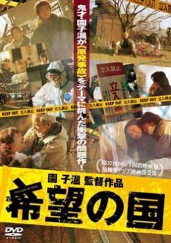 Rakuten - 【中古】 希望の国 [レンタル落ち] [DVD]