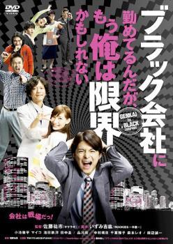 乐天商城 - 【中古】 ブラック会社に勤めてるんだが,もう俺は限界かもしれない [レンタル落ち] [DVD]