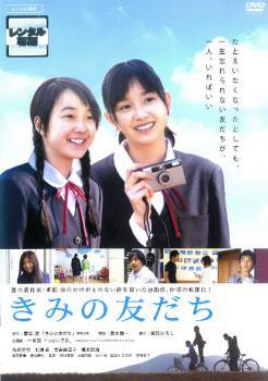 Rakuten - 【中古】 きみの友だち [レンタル落ち] [DVD]
