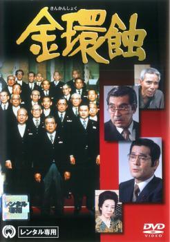 Rakuten - 【中古】 金環蝕 [レンタル落ち] [DVD]