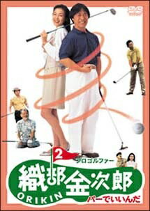 Sport - 【中古】 プロゴルファー 織部金次郎 2 ~パーでいいんだ~ [レンタル落ち] [DVD]