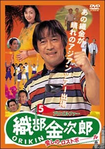 Sport - 【中古】 プロゴルファー 織部金次郎 5 ~愛しのロストボール~ [レンタル落ち] [DVD] レンタル落ち 中古 DVD
