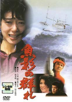 Rakuten - 【中古】 魚影の群れ [レンタル落ち] [DVD]