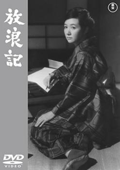 【中古】 放浪記 [レンタル落ち] [DVD]