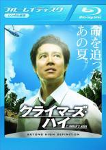 【中古】 クライマーズ・ハイ [レンタル落ち] [Blu-ray] [ブルーレイ] レンタル落ち 中古 ブルーレイ