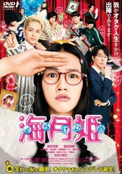 Rakuten - 【中古】 海月姫 [レンタル落ち] [DVD]