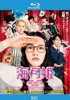 Rakuten - 【中古】 海月姫 [レンタル落ち] [Blu-ray] [ブルーレイ]