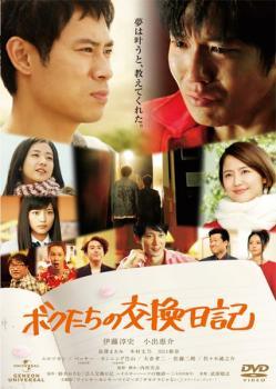Rakuten - 【中古】 ボクたちの交換日記 [レンタル落ち] [DVD]