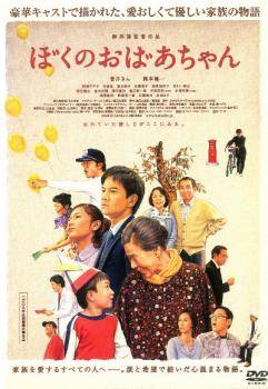 【中古】 ぼくのおばあちゃん [レンタル落ち] [DVD]