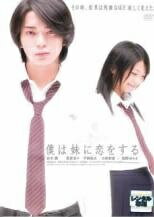乐天商城 - 【中古】 僕は妹に恋をする [レンタル落ち] [DVD]