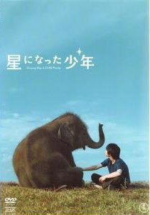 Rakuten - 【中古】 星になった少年 [レンタル落ち] [DVD]