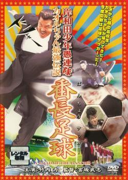 樂天商城 - 【中古】 岸和田 少年愚連隊 カオルちゃん最強伝説 番長足球 [レンタル落ち] [DVD]
