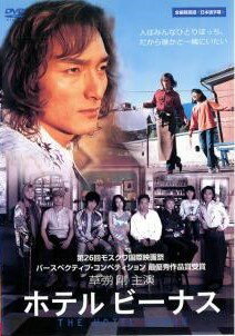 Rakuten - 【中古】 ホテルビーナス [レンタル落ち] [DVD]