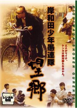 Rakuten - 【中古】 岸和田 少年愚連隊 望郷 [レンタル落ち] [DVD]