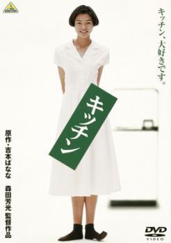 Rakuten - 【中古】 キッチン [レンタル落ち] [DVD]