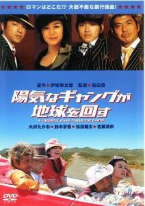 樂天商城 - 【中古】 陽気なギャングが地球を回す [レンタル落ち] [DVD]
