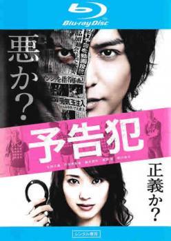 Rakuten - 【中古】 映画 予告犯 ブルーレイディスク[レンタル落ち]