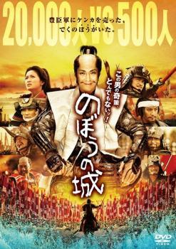 Rakuten - 【中古】 のぼうの城 [レンタル落ち] [DVD]
