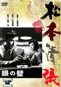 ◆商品説明◆ 商品名 【レンタル落ち 中古 DVD】 【中古】 眼の壁 [レンタル落ち] [DVD] セット内容 ・ジャケット(紙) ・ディスク(不織布ケースにお入れいたします) ・DVDケースは付属しておりません。 ・特典ディスクや付録等は付属しておりません。 コンディション 中古：やや傷や汚れあり ※本商品はレンタル落ち（レンタルアップ）の商品です。 ・ジャケット(紙)、ディスクには、商品の入れ間違い等を防ぐための商品管理シールが貼られております。 ・ジャケット(紙)、ディスクは中古品のため使用感、日焼け箇所・小キズ等がある場合がございます。 ・中古品の為、軽微な映像のみだれ、音飛び等ある場合がございます。 ・ディスクは、当店スタッフが検品チェックを行っておりますが、万が一、再生不良がございましたらメールにてご連絡ください。 再生不良の場合は、盤面研磨や代替品の再発送などの対応をさせていただきます。 代替品がない場合は返金とさせていただきます。 配送方法 配送方法の当社選定目安 ディスク1枚〜7枚...メール便 ディスク8枚〜13枚...ゆうパケット ディスク14枚〜...ゆうパック60サイズ～ ※上記配送方法の選定目安は、あくまで目安であり配送方法をお約束するものではございません。 ※お急ぎのお客様は、追加料金の配送方法をご検討ください。 ※お買い上げの枚数によって配送方法が当社都合で変更いたします。 注意事項 ※必ずご確認ください※ ※中古商品の為、決済完了後のお客様都合によるキャンセル・変更は受付いたしておりませんのでご注意ください。 ※画像は、できる限り実物に近い色味で掲載しておりますが、視聴環境によって多少の色の違いがあります。 ※代引きを選択されたお客様は宅配料金表の通りの送料を追加請求させていただきます。【中古】 眼の壁 [レンタル落ち] [DVD] レンタル落ち 中古 DVD