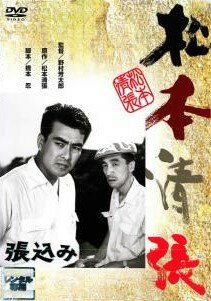 Rakuten - 【中古】 張込み [レンタル落ち] [DVD]