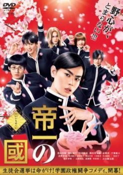 樂天商城 - 【中古】 帝一の國 [レンタル落ち] [DVD]