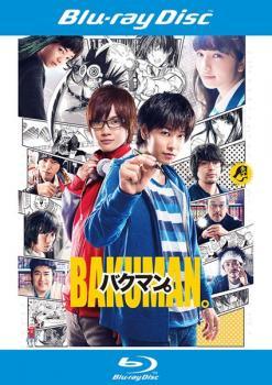 Rakuten - 【中古】 バクマン。実写版 [レンタル落ち] [Blu-ray] [ブルーレイ]