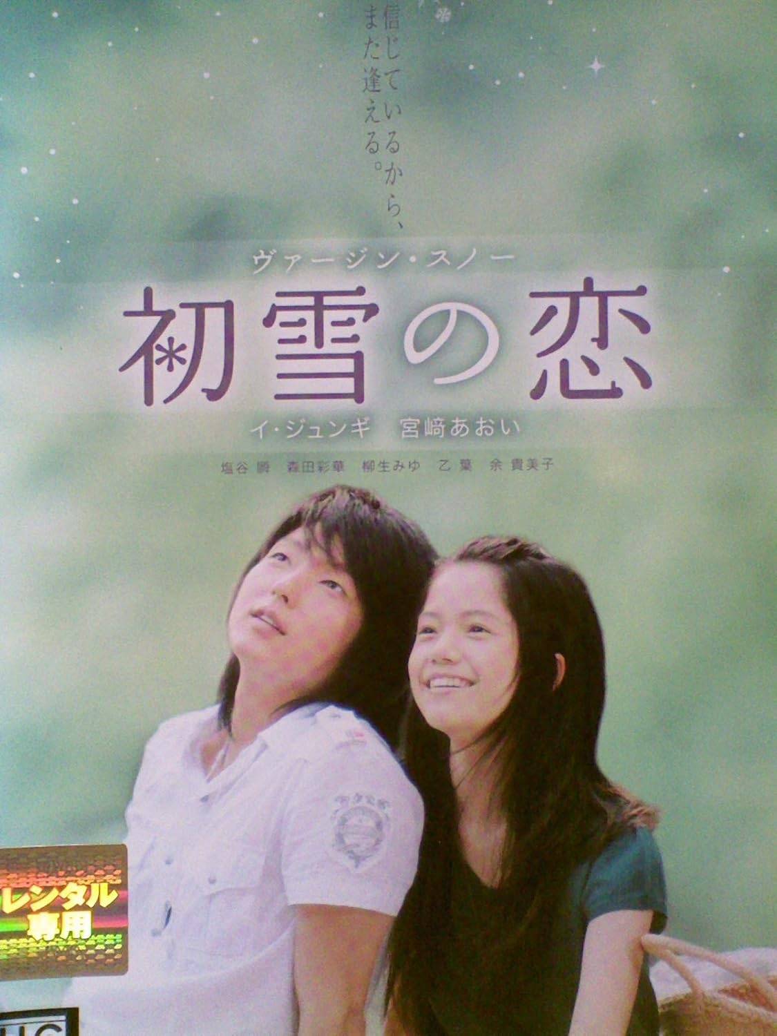 Rakuten - 【中古】 初雪の恋 ヴァージン・スノー [レンタル落ち] [DVD]