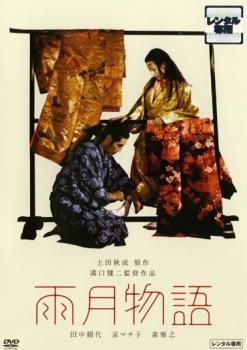 Rakuten - 【中古】 雨月物語 [レンタル落ち] [DVD]