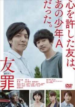 Rakuten - 【中古】友罪 [レンタル落ち] [DVD]