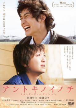 Rakuten - 【中古】 アントキノイノチ [レンタル落ち] [DVD]