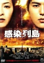 Rakuten - 【中古】 感染列島 [レンタル落ち] [DVD]