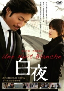 乐天商城 - 【中古】 白夜 [レンタル落ち] [DVD]