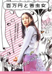 Rakuten - 【中古】 百万円と苦虫女 [レンタル落ち] [DVD]
