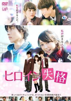 乐天商城 - 【中古】 ヒロイン失格 [レンタル落ち] [DVD]