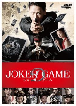 Rakuten - 【中古】 ジョーカー・ゲーム [レンタル落ち] [DVD]