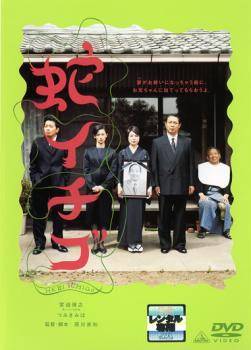 Rakuten - 【中古】 蛇イチゴ [レンタル落ち] [DVD]
