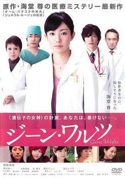 Rakuten - 【中古】 ジーン・ワルツ [レンタル落ち] [DVD]