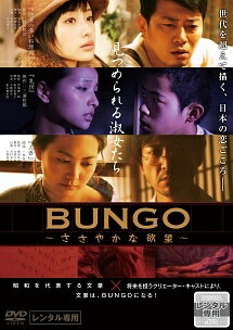 【中古】 BUNGO ささやかな欲望 見つめられる淑女たち編 [レンタル落ち] [DVD]