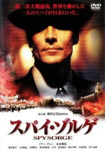 Rakuten - 【中古】 スパイ・ゾルゲ [レンタル落ち] [DVD]