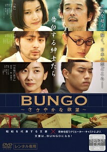 Love Story - 【中古】 BUNGO ささやかな欲望 告白する紳士たち編 [レンタル落ち] [DVD]