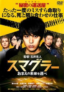 Rakuten - 【中古】 スマグラー おまえの未来を運べ [レンタル落ち] [DVD]