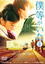 Rakuten - 【中古】 僕等がいた (2巻セット) 前篇・後篇 [レンタル落ち] [DVD]