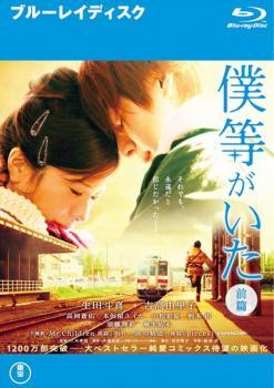 Rakuten - 【中古】 僕等がいた (2巻セット) 前篇・後篇 [レンタル落ち] [Blu-ray]