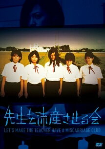 Rakuten - 【中古】 先生を流産させる会 [レンタル落ち] [DVD]